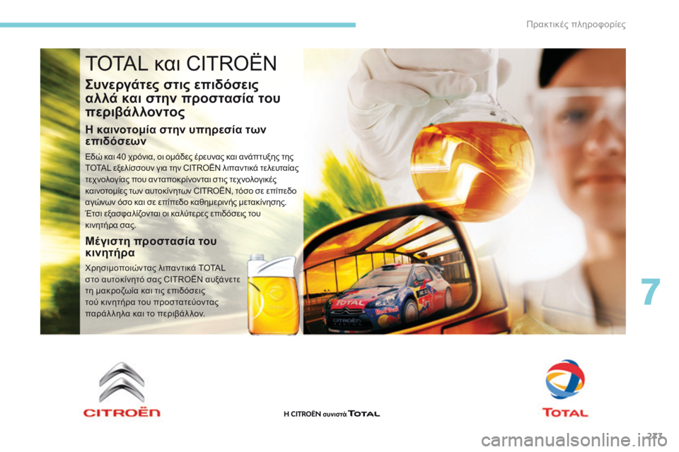 CITROEN C4 SPACETOURER 2018  ΟΔΗΓΌΣ ΧΡΉΣΗΣ (in Greek) 273
C4-Picasso-II_el_Chap07_info-pratiques_ed02-2016
TOTAL και CITROËN
Συνεργάτες στις επιδόσεις 
αλλά και στην προστασία του 
περιβάλλοντ
