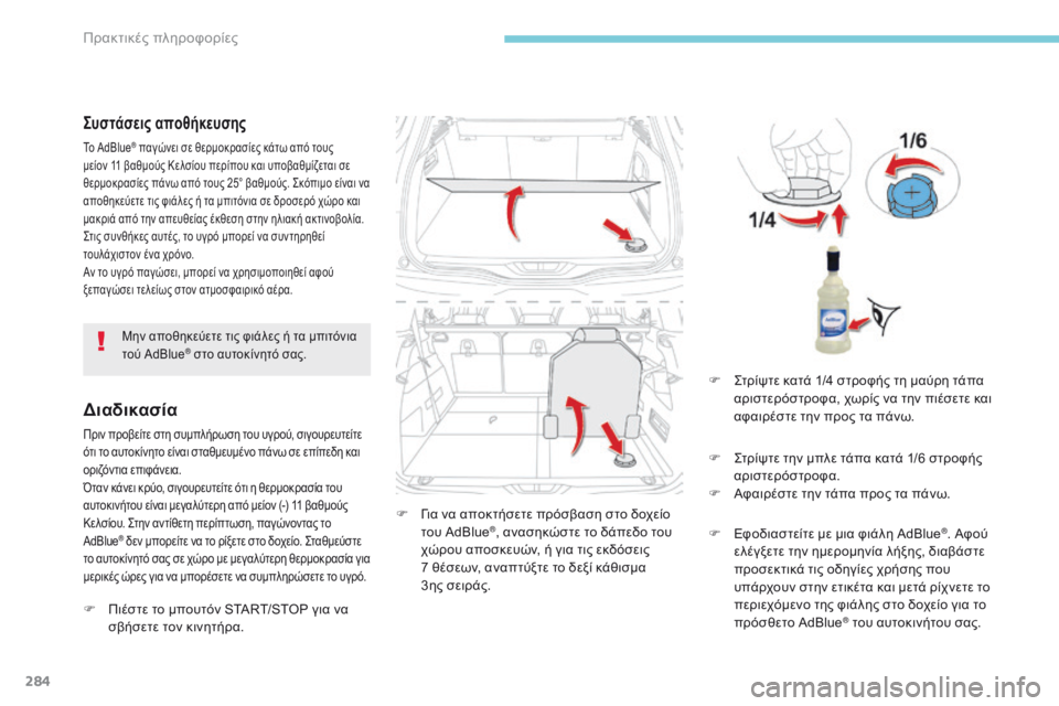 CITROEN C4 SPACETOURER 2018  ΟΔΗΓΌΣ ΧΡΉΣΗΣ (in Greek) 284
C4-Picasso-II_el_Chap07_info-pratiques_ed02-2016
Συστάσεις αποθήκευσης
Το AdBlue® παγώνει σε θερμοκρασίες κάτω από τους 
μείον 11 βαθ