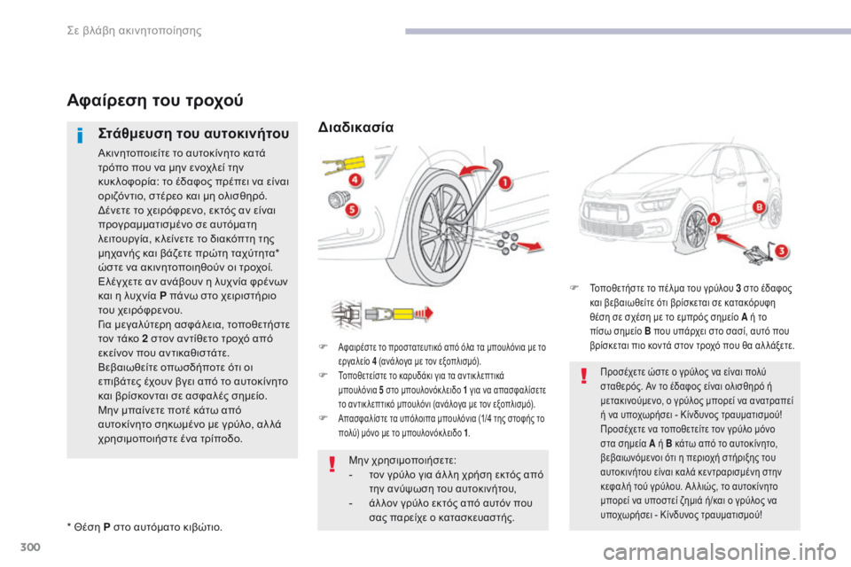 CITROEN C4 SPACETOURER 2018  ΟΔΗΓΌΣ ΧΡΉΣΗΣ (in Greek) 300
C4-Picasso-II_el_Chap08_en-cas-panne_ed02-2016
Αφαίρεση του τροχού
Στάθμευση του αυτοκινήτου
Ακινητοποιείτε το αυτοκίνητο κατά