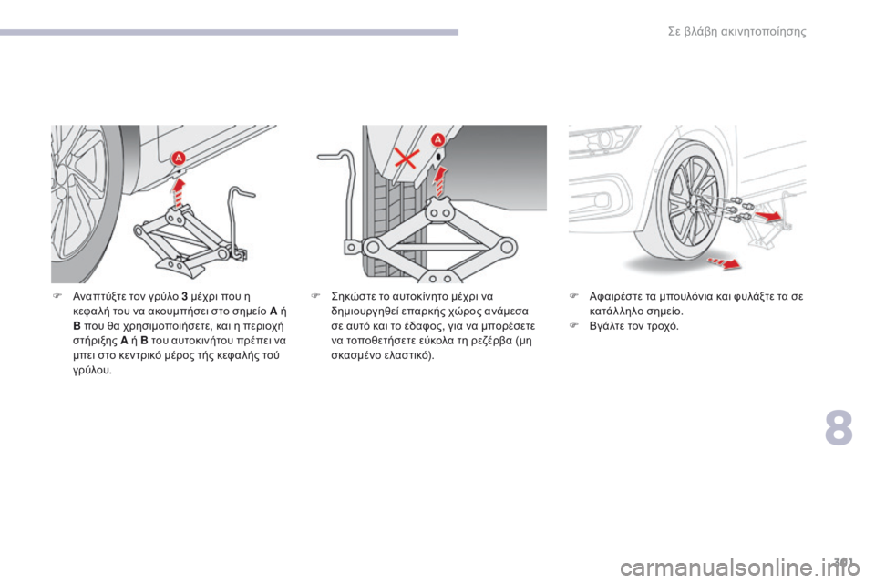 CITROEN C4 SPACETOURER 2018  ΟΔΗΓΌΣ ΧΡΉΣΗΣ (in Greek) 301
C4-Picasso-II_el_Chap08_en-cas-panne_ed02-2016
F Αναπτύξτε τον γρύλο 3 μέχρι που η κεφαλή του να ακουμπήσει στο σημείο A ή 
B που θα 