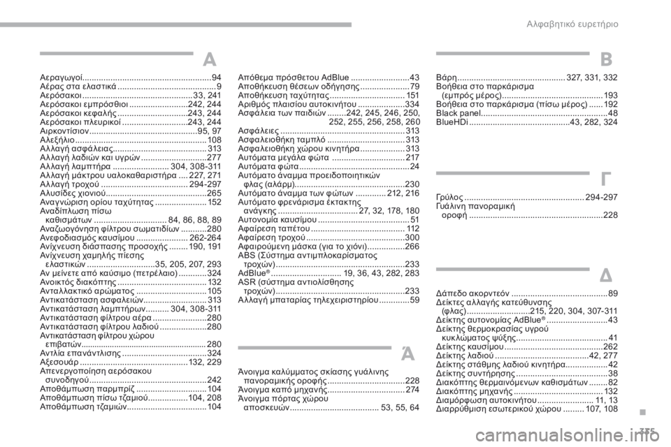 CITROEN C4 SPACETOURER 2018 ΟΔΗΓΌΣ ΧΡΉΣΗΣ (in Greek) 335
C4-Picasso-II_el_Chap10_index-alpha_ed02-2016
Αεραγωγοί .......................................................94
Αέρας στα ελαστικά ..................................... CITROEN C4 SPACETOURER 2018 ΟΔΗΓΌΣ ΧΡΉΣΗΣ (in Greek) 335
C4-Picasso-II_el_Chap10_index-alpha_ed02-2016
Αεραγωγοί .......................................................94
Αέρας στα ελαστικά .....................................