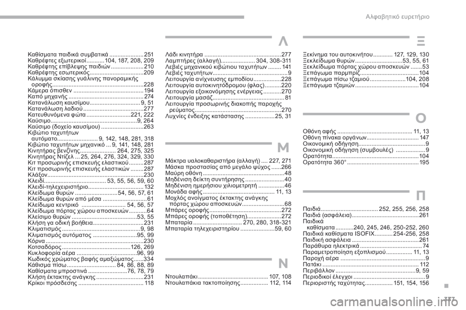 CITROEN C4 SPACETOURER 2018 ΟΔΗΓΌΣ ΧΡΉΣΗΣ (in Greek) 337
C4-Picasso-II_el_Chap10_index-alpha_ed02-2016
Λάδι κινητήρα ...............................................277
Λαμπτήρες (αλ λαγή) .....................3
04, 308-311
Λ CITROEN C4 SPACETOURER 2018 ΟΔΗΓΌΣ ΧΡΉΣΗΣ (in Greek) 337
C4-Picasso-II_el_Chap10_index-alpha_ed02-2016
Λάδι κινητήρα ...............................................277
Λαμπτήρες (αλ λαγή) .....................3
04, 308-311
Λ