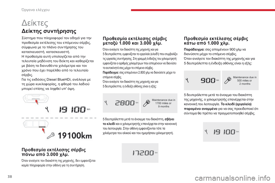 CITROEN C4 SPACETOURER 2018  ΟΔΗΓΌΣ ΧΡΉΣΗΣ (in Greek) 38
C4-Picasso-II_el_Chap01_instruments-bord_ed02-2016
Δείκτης συντήρησης
ςύστημα που πληροφορεί τον οδηγό για την 
προθεσμία εκτέλεσ�