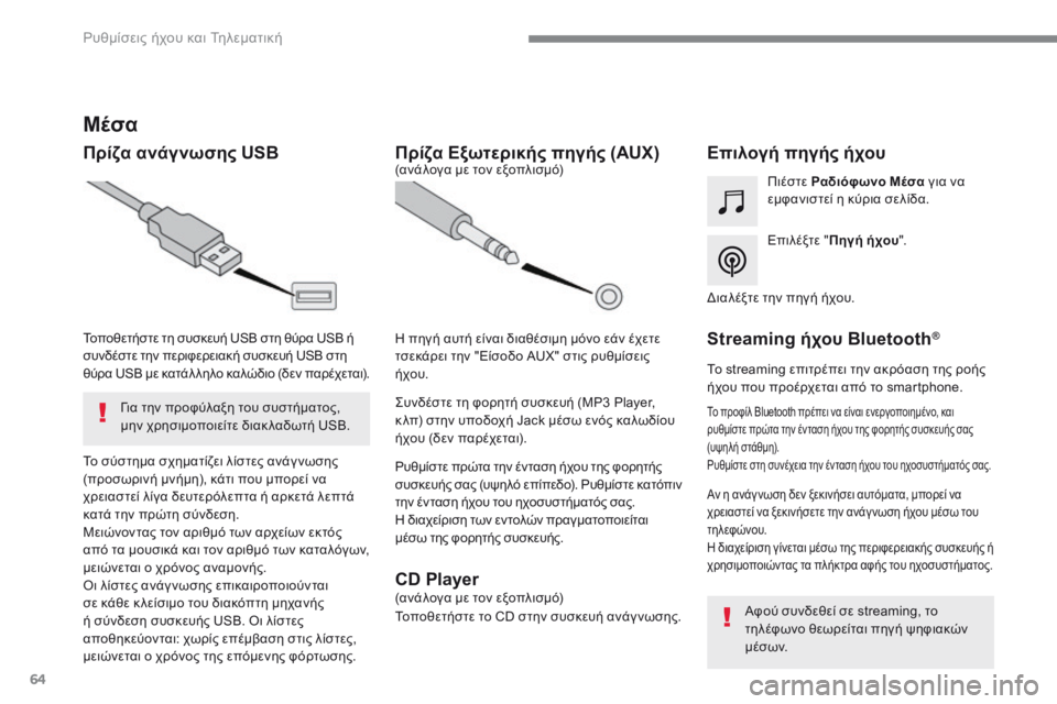 CITROEN C4 SPACETOURER 2018  ΟΔΗΓΌΣ ΧΡΉΣΗΣ (in Greek) 64
 Ρυθμίσεις ήχου και Τηλεματική 
Mέσα 
  Πρίζα ανάγνωσης USB  Επιλογή πηγής ήχου  
  Ε π ι λ έ ξ τ ε   "  Πηγή ήχου 