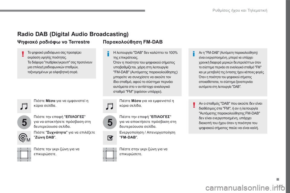 CITROEN C4 SPACETOURER 2018  ΟΔΗΓΌΣ ΧΡΉΣΗΣ (in Greek) 115
.
55
 Ρυθμίσεις ήχου και Τηλεματική 
Transversal-Citroen_el_Chap02_RCC-2-2-0_ed01-2016
        Radio DAB (Digital Audio Broadcasting) 
  Π ι έ σ τ ε    Mέσα  γ�