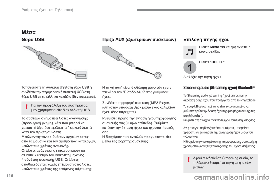 CITROEN C4 SPACETOURER 2018  ΟΔΗΓΌΣ ΧΡΉΣΗΣ (in Greek) 116
1
 Ρυθμίσεις ήχου και Τηλεματική 
Transversal-Citroen_el_Chap02_RCC-2-2-0_ed01-2016
          M έ σ α  
  Θύρα USB                   Ε π ι λ ο γ ή   π η �