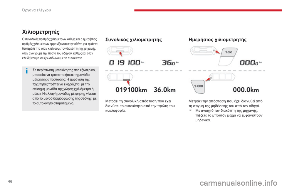 CITROEN C4 SPACETOURER 2018 ΟΔΗΓΌΣ ΧΡΉΣΗΣ (in Greek) 46
C4-Picasso-II_el_Chap01_instruments-bord_ed02-2016
Χιλιομετρητές
ό συνολικός αριθμός χιλιομέτρων καθώς και ο ημερήσιος
α ριθμός χ CITROEN C4 SPACETOURER 2018 ΟΔΗΓΌΣ ΧΡΉΣΗΣ (in Greek) 46
C4-Picasso-II_el_Chap01_instruments-bord_ed02-2016
Χιλιομετρητές
ό συνολικός αριθμός χιλιομέτρων καθώς και ο ημερήσιος
α ριθμός χ