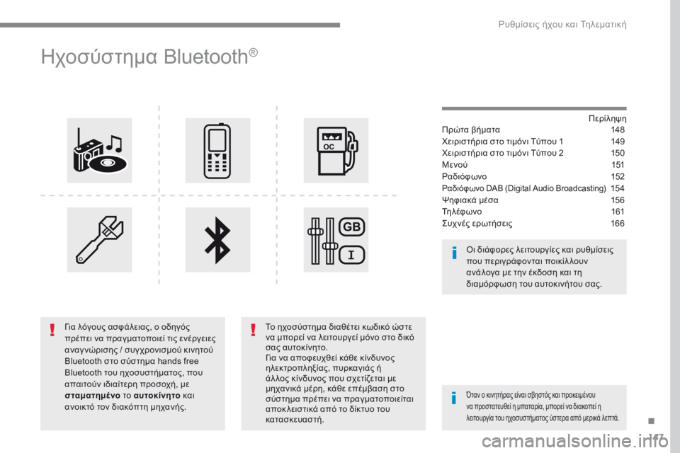 CITROEN C4 SPACETOURER 2018  ΟΔΗΓΌΣ ΧΡΉΣΗΣ (in Greek) 147
.
 Ρυθμίσεις ήχου και Τηλεματική 
Transversal-Citroen_el_Chap03_RD6_ed01-2016
      
Ηχοσύστημα Bluetooth®  
  Π ε ρ ί λ η ψ η   Πρώτα βήματ�