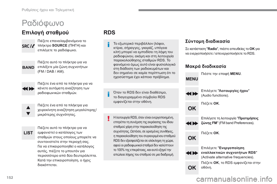 CITROEN C4 SPACETOURER 2018  ΟΔΗΓΌΣ ΧΡΉΣΗΣ (in Greek) 152
 Ρυθμίσεις ήχου και Τηλεματική 
RDS 
  Σ ύ ν τ ο μ η   δ ι α δ ι κ α σ ί α   
  Μ α κ ρ ά   δ ι α δ ι κ α σ ί α   
  Το εξωτερικ