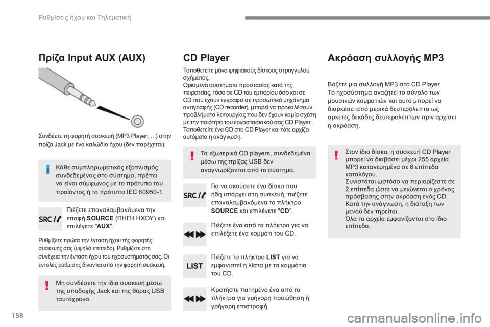 CITROEN C4 SPACETOURER 2018  ΟΔΗΓΌΣ ΧΡΉΣΗΣ (in Greek) 158
 Ρυθμίσεις ήχου και Τηλεματική 
Πρίζα Input AUX (AUX) 
  Συνδέετε τη φορητή συσκευή (MP3 Player, …) στην πρίζα Jack με ένα κ�