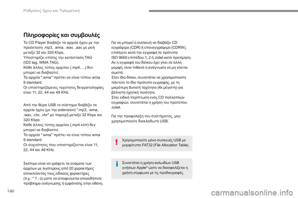 CITROEN C4 SPACETOURER 2018  ΟΔΗΓΌΣ ΧΡΉΣΗΣ (in Greek) 160
 Ρυθμίσεις ήχου και Τηλεματική 
  Το CD Player διαβάζει τα αρχεία ήχου με την προέκταση .mp3, .wma, .wav, .aac με ροή μεταξ�