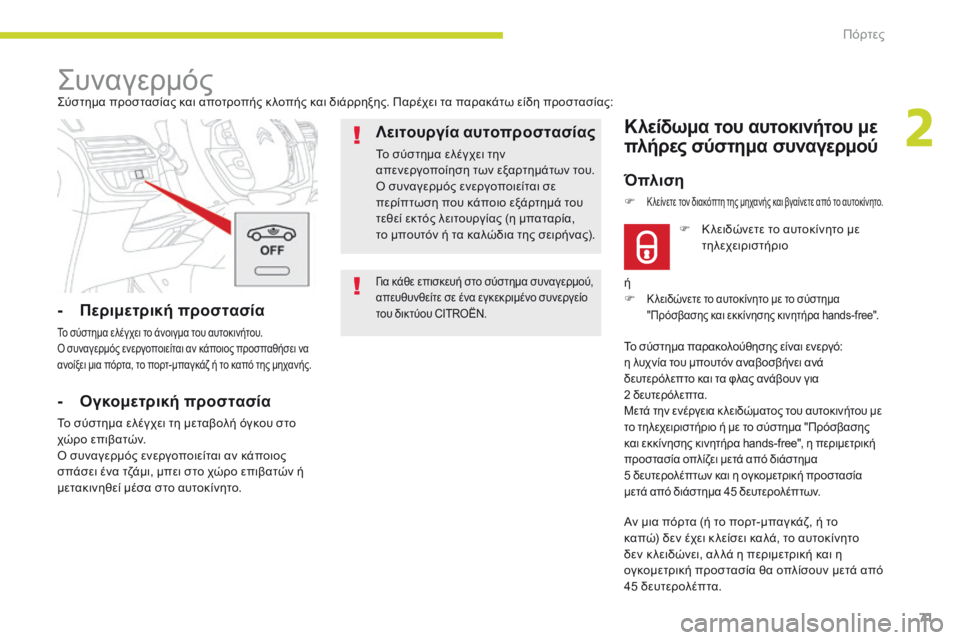 CITROEN C4 SPACETOURER 2018  ΟΔΗΓΌΣ ΧΡΉΣΗΣ (in Greek) 71
C4-Picasso-II_el_Chap02_ouvertures_ed02-2016
για κάθε επισκευή στο σύστημα συναγερμού, 
απευθυνθείτε σε ένα εγκεκριμένο συνεργε