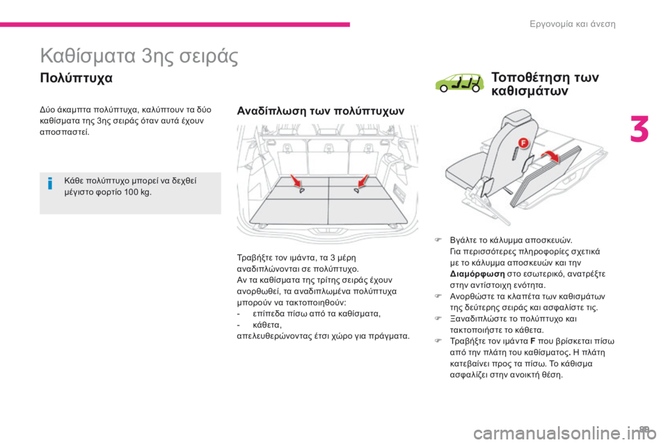 CITROEN C4 SPACETOURER 2018 ΟΔΗΓΌΣ ΧΡΉΣΗΣ (in Greek) 89
C4-Picasso-II_el_Chap03_ergonomie-confort_ed02-2016
Καθίσματα 3ης σειράς
Πολύπτυχα
Αναδίπλωση των πολύπτυχων
F Βγάλτε το κάλυμμα απ CITROEN C4 SPACETOURER 2018 ΟΔΗΓΌΣ ΧΡΉΣΗΣ (in Greek) 89
C4-Picasso-II_el_Chap03_ergonomie-confort_ed02-2016
Καθίσματα 3ης σειράς
Πολύπτυχα
Αναδίπλωση των πολύπτυχων
F Βγάλτε το κάλυμμα απ