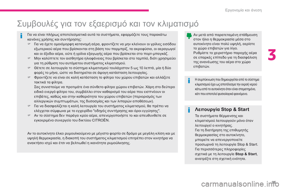 CITROEN C4 SPACETOURER 2018 ΟΔΗΓΌΣ ΧΡΉΣΗΣ (in Greek) 95
C4-Picasso-II_el_Chap03_ergonomie-confort_ed02-2016
για να είναι πλήρως αποτελεσματικά αυτά τα συστήματα, εφαρμόζετε τους παρακάτω CITROEN C4 SPACETOURER 2018 ΟΔΗΓΌΣ ΧΡΉΣΗΣ (in Greek) 95
C4-Picasso-II_el_Chap03_ergonomie-confort_ed02-2016
για να είναι πλήρως αποτελεσματικά αυτά τα συστήματα, εφαρμόζετε τους παρακάτω