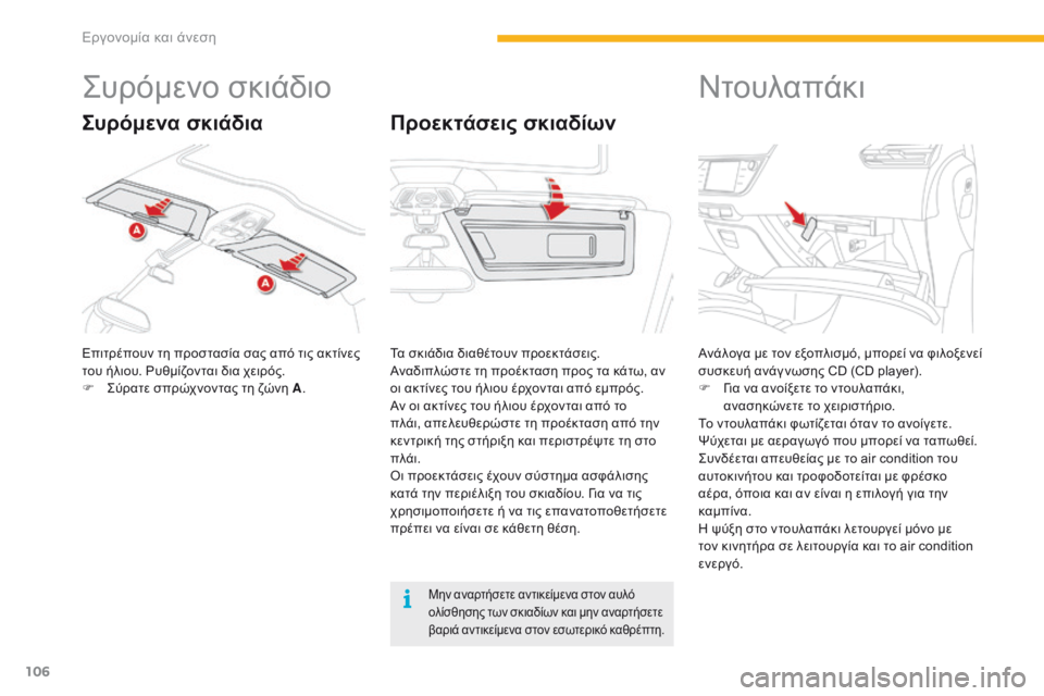 CITROEN C4 SPACETOURER 2016  ΟΔΗΓΌΣ ΧΡΉΣΗΣ (in Greek) 106
C4-Picasso-II_el_Chap03_ergonomie-confort_ed01-2016
Συρόμενο σκιάδιο
Επιτρέπουν τη προστασία σας από τις ακτίνες 
του ήλιου. Ρυθμί