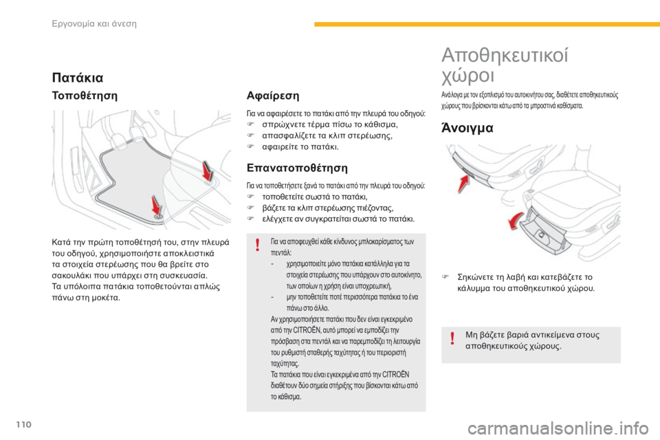 CITROEN C4 SPACETOURER 2016  ΟΔΗΓΌΣ ΧΡΉΣΗΣ (in Greek) 110
C4-Picasso-II_el_Chap03_ergonomie-confort_ed01-2016
Για να αφαιρέσετε το πατάκι από την πλευρά του οδηγού:F σπρώχνετε τέρμα πίσω το 