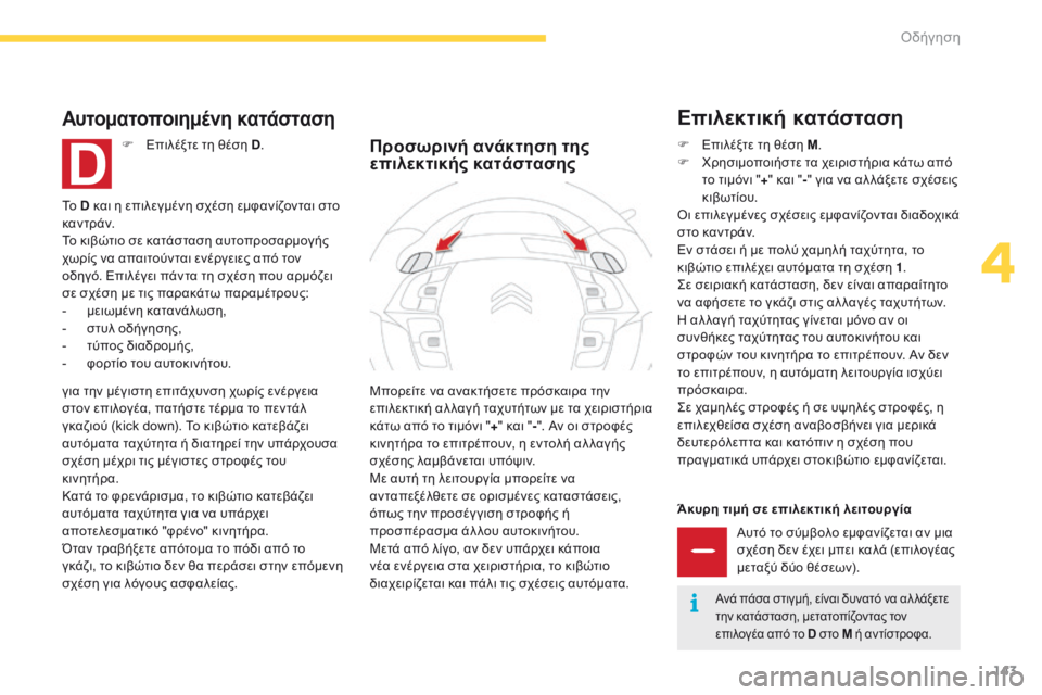 CITROEN C4 SPACETOURER 2016  ΟΔΗΓΌΣ ΧΡΉΣΗΣ (in Greek) 143
C4-Picasso-II_el_Chap04_conduite_ed01-2016
Άκυρη τιμή σε επιλεκτική λειτουργίαΑυτό το σύμβολο εμφανίζεται αν μια 
σχέση δεν έχ