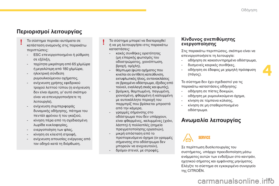 CITROEN C4 SPACETOURER 2016  ΟΔΗΓΌΣ ΧΡΉΣΗΣ (in Greek) 181
C4-Picasso-II_el_Chap04_conduite_ed01-2016
Περιορισμοί λειτουργίας
Το σύστημα περνάει αυτόματα σε 
κατάσταση αναμονής στις πα