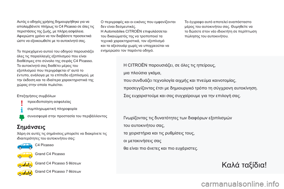 CITROEN C4 SPACETOURER 2016 ΟΔΗΓΌΣ ΧΡΉΣΗΣ (in Greek) Σημάνσεις
Χάρη σε αυτές τις σημάνσεις μπορείτε να διακρίνετε τις
ιδιαιτερότητες του αυτοκινήτου σας:C4 Picasso
Gr CITROEN C4 SPACETOURER 2016 ΟΔΗΓΌΣ ΧΡΉΣΗΣ (in Greek) Σημάνσεις
Χάρη σε αυτές τις σημάνσεις μπορείτε να διακρίνετε τις
ιδιαιτερότητες του αυτοκινήτου σας:C4 Picasso
Gr