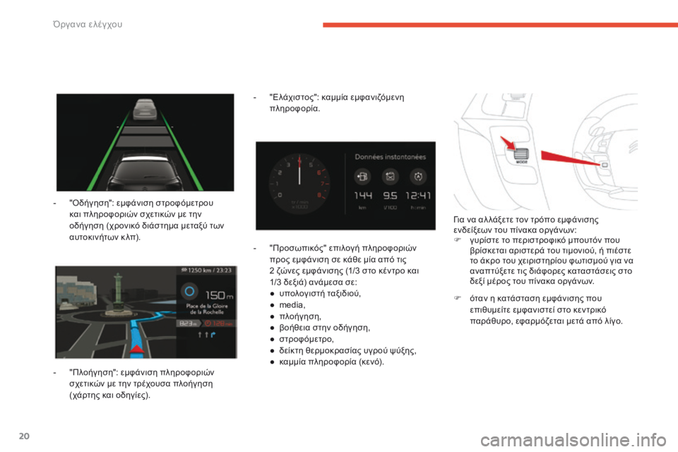 CITROEN C4 SPACETOURER 2016  ΟΔΗΓΌΣ ΧΡΉΣΗΣ (in Greek) 20
C4-Picasso-II_el_Chap01_instruments-bord_ed01-2016
- "Οδήγηση": εμφάνιση στροφόμετρου και πληροφοριών σχετικών με την 
οδήγηση (