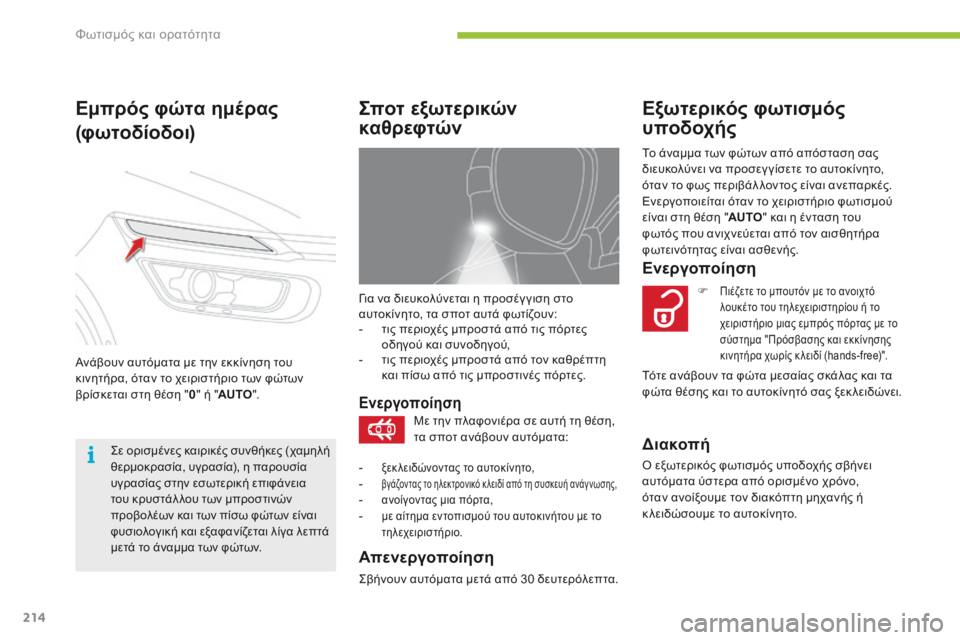 CITROEN C4 SPACETOURER 2016 ΟΔΗΓΌΣ ΧΡΉΣΗΣ (in Greek) 214
C4-Picasso-II_el_Chap05_eclairage-visibilite_ed01-2016
Για να διευκολύνεται η προσέγ γιση στο
αυτοκίνητο, τα σποτ αυτά φωτίζουν:
-
τ
CITROEN C4 SPACETOURER 2016 ΟΔΗΓΌΣ ΧΡΉΣΗΣ (in Greek) 214
C4-Picasso-II_el_Chap05_eclairage-visibilite_ed01-2016
Για να διευκολύνεται η προσέγ γιση στο
αυτοκίνητο, τα σποτ αυτά φωτίζουν:
-
τ