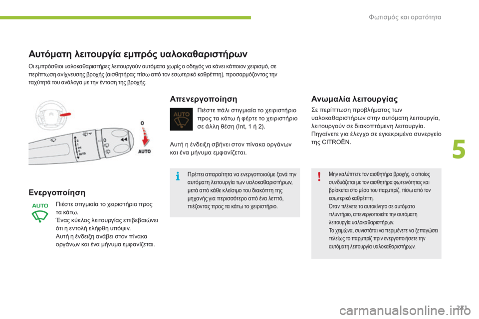 CITROEN C4 SPACETOURER 2016 ΟΔΗΓΌΣ ΧΡΉΣΗΣ (in Greek) 221
C4-Picasso-II_el_Chap05_eclairage-visibilite_ed01-2016
Μην καλύπτετε τον αισθητήρα βροχής, ο οποίος
συνδυάζεται με τον αισθητήρα φω CITROEN C4 SPACETOURER 2016 ΟΔΗΓΌΣ ΧΡΉΣΗΣ (in Greek) 221
C4-Picasso-II_el_Chap05_eclairage-visibilite_ed01-2016
Μην καλύπτετε τον αισθητήρα βροχής, ο οποίος
συνδυάζεται με τον αισθητήρα φω