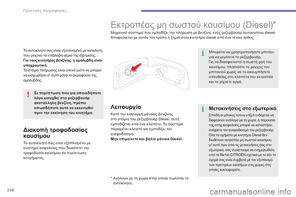 CITROEN C4 SPACETOURER 2016  ΟΔΗΓΌΣ ΧΡΉΣΗΣ (in Greek) 258
C4-Picasso-II_el_Chap07_info-pratiques_ed01-2016
Το αυτοκίνητο σας είναι εξοπλισμένο με καταλύτη, 
που μειώνει τα επιβλαβή αέρια 
