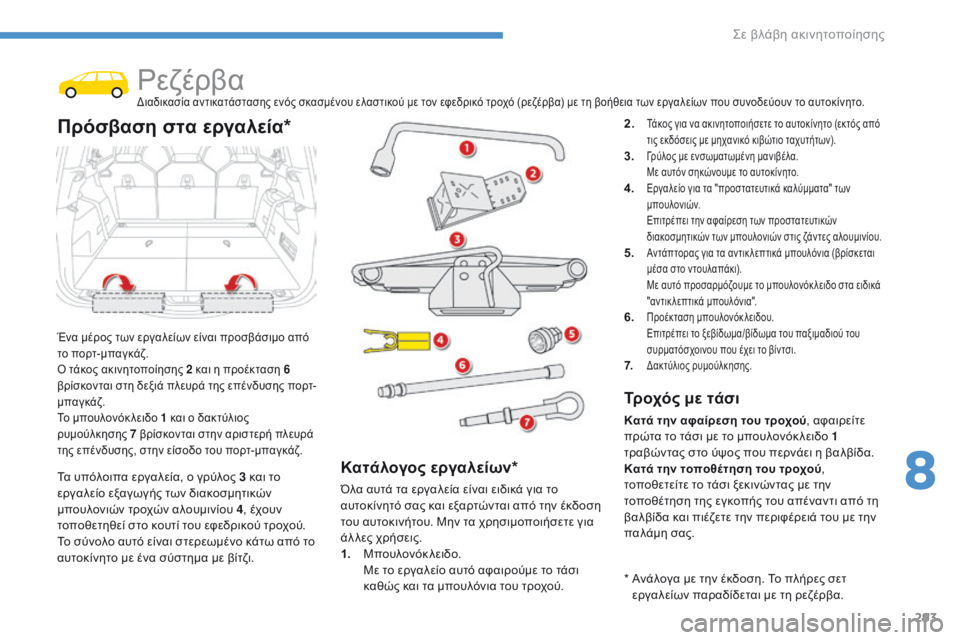 CITROEN C4 SPACETOURER 2016  ΟΔΗΓΌΣ ΧΡΉΣΗΣ (in Greek) 293
C4-Picasso-II_el_Chap08_en-cas-panne_ed01-2016
ΡεζέρβαΔιαδικασία αντικατάστασης ενός σκασμένου ελαστικού με τον εφεδρικό τροχ