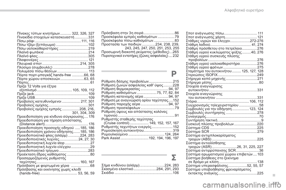 CITROEN C4 SPACETOURER 2016  ΟΔΗΓΌΣ ΧΡΉΣΗΣ (in Greek) 337
C4-Picasso-II_el_Chap11_index-alpha_ed01-2016
Πρόσβαση στην 3η σειρά ...............................86
Π ροσκέφαλα εμπρός καθισμάτων  .................7