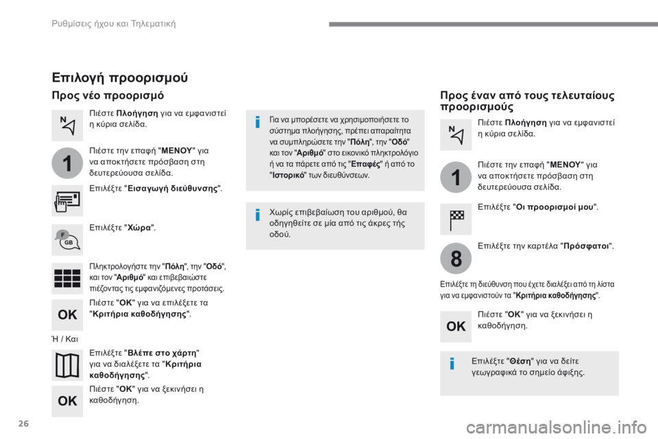 CITROEN C4 SPACETOURER 2016  ΟΔΗΓΌΣ ΧΡΉΣΗΣ (in Greek) 26
1
1
8
 Ρυθμίσεις ήχου και Τηλεματική 
  Επιλογή προορισμού 
  Ε π ι λ έ ξ τ ε   "  Εισαγωγή διεύθυνσης " .   
  Ε π ι