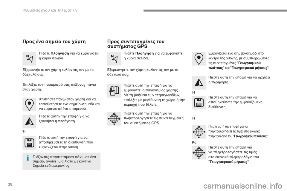 CITROEN C4 SPACETOURER 2016  ΟΔΗΓΌΣ ΧΡΉΣΗΣ (in Greek) 28
 Ρυθμίσεις ήχου και Τηλεματική 
Προς συντεταγμένες του συστήματος GPS     Προς ένα σημείο του χάρτη  
  Π ι έ σ τ 