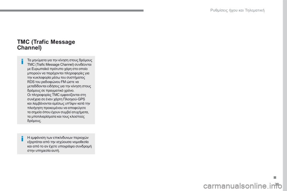 CITROEN C4 SPACETOURER 2016  ΟΔΗΓΌΣ ΧΡΉΣΗΣ (in Greek) 29
.
 Ρυθμίσεις ήχου και Τηλεματική 
TMC (Trafic Message 
Channel) 
  Τα μηνύματα για την κίνηση στους δρόμους TMC (Trafic Message Channel) 