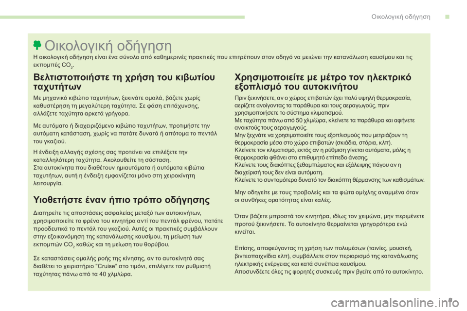 CITROEN C4 SPACETOURER 2015 ΟΔΗΓΌΣ ΧΡΉΣΗΣ (in Greek) 9
C4-Picasso-II_el_Chap00c_eco-conduite_ed01-2014
Βελτιστοποιήστε τη χρήση του κιβωτίου
ταχυτήτων
Με μηχανικό κιβώτιο ταχυτήτων, ξ CITROEN C4 SPACETOURER 2015 ΟΔΗΓΌΣ ΧΡΉΣΗΣ (in Greek) 9
C4-Picasso-II_el_Chap00c_eco-conduite_ed01-2014
Βελτιστοποιήστε τη χρήση του κιβωτίου
ταχυτήτων
Με μηχανικό κιβώτιο ταχυτήτων, ξ