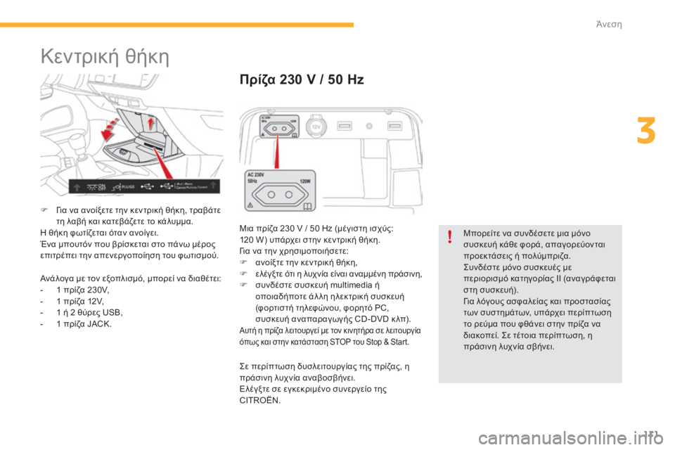CITROEN C4 SPACETOURER 2015 ΟΔΗΓΌΣ ΧΡΉΣΗΣ (in Greek) 111
C4-Picasso-II_el_Chap03_confort_ed01-2014
Κεντρική θήκη
F για να ανοίξετε την κεντρική θήκη, τραβάτε τη λαβή και κατεβάζετε το CITROEN C4 SPACETOURER 2015 ΟΔΗΓΌΣ ΧΡΉΣΗΣ (in Greek) 111
C4-Picasso-II_el_Chap03_confort_ed01-2014
Κεντρική θήκη
F για να ανοίξετε την κεντρική θήκη, τραβάτε τη λαβή και κατεβάζετε το
