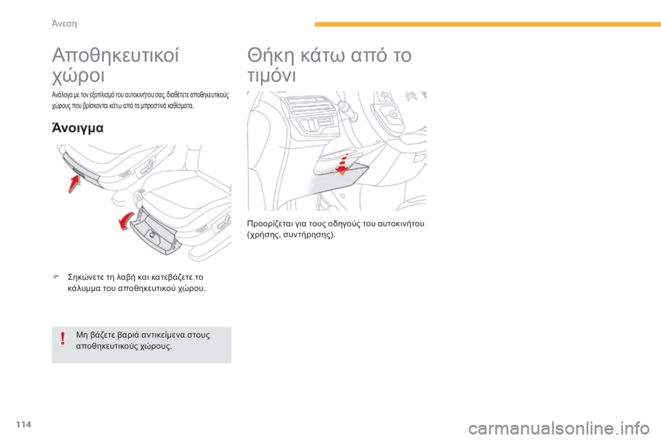 CITROEN C4 SPACETOURER 2015 ΟΔΗΓΌΣ ΧΡΉΣΗΣ (in Greek) 114
C4-Picasso-II_el_Chap03_confort_ed01-2014
Αποθηκευτικοί
χώροι
F ςηκώνετε τη λαβή και κατεβάζετε το κάλυμμα του αποθηκευτικού CITROEN C4 SPACETOURER 2015 ΟΔΗΓΌΣ ΧΡΉΣΗΣ (in Greek) 114
C4-Picasso-II_el_Chap03_confort_ed01-2014
Αποθηκευτικοί
χώροι
F ςηκώνετε τη λαβή και κατεβάζετε το κάλυμμα του αποθηκευτικού
