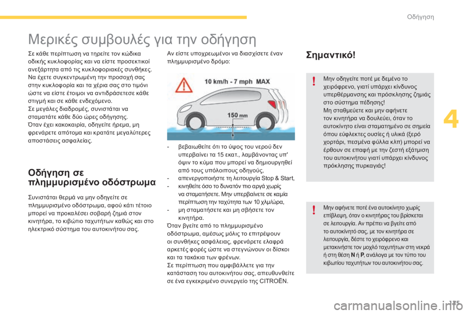 CITROEN C4 SPACETOURER 2015 ΟΔΗΓΌΣ ΧΡΉΣΗΣ (in Greek) 125
C4-Picasso-II_el_Chap04_conduite_ed01-2014
Μερικές συμβουλές για την οδήγηση
ςε κάθε περίπτωση να τηρείτε τον κώδικα
οδικής κ CITROEN C4 SPACETOURER 2015 ΟΔΗΓΌΣ ΧΡΉΣΗΣ (in Greek) 125
C4-Picasso-II_el_Chap04_conduite_ed01-2014
Μερικές συμβουλές για την οδήγηση
ςε κάθε περίπτωση να τηρείτε τον κώδικα
οδικής κ