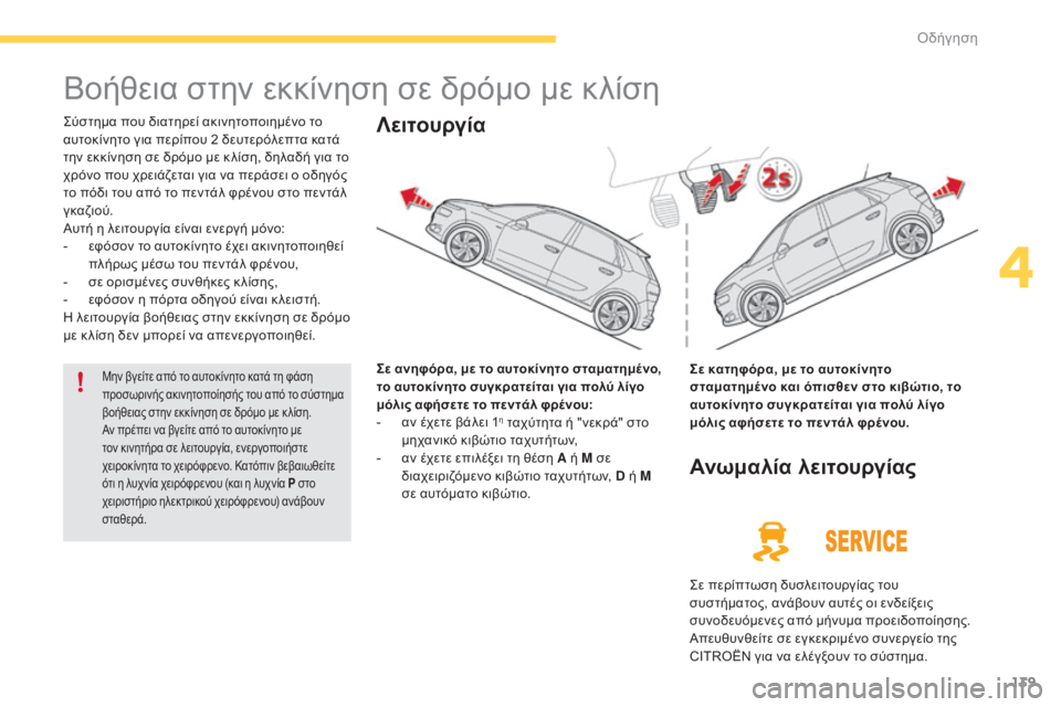 CITROEN C4 SPACETOURER 2015 ΟΔΗΓΌΣ ΧΡΉΣΗΣ (in Greek) 139
C4-Picasso-II_el_Chap04_conduite_ed01-2014
Βοήθεια στην εκκίνηση σε δρόμο με κλίση
ςύστημα που διατηρεί ακινητοποιημένο το
αυ CITROEN C4 SPACETOURER 2015 ΟΔΗΓΌΣ ΧΡΉΣΗΣ (in Greek) 139
C4-Picasso-II_el_Chap04_conduite_ed01-2014
Βοήθεια στην εκκίνηση σε δρόμο με κλίση
ςύστημα που διατηρεί ακινητοποιημένο το
αυ