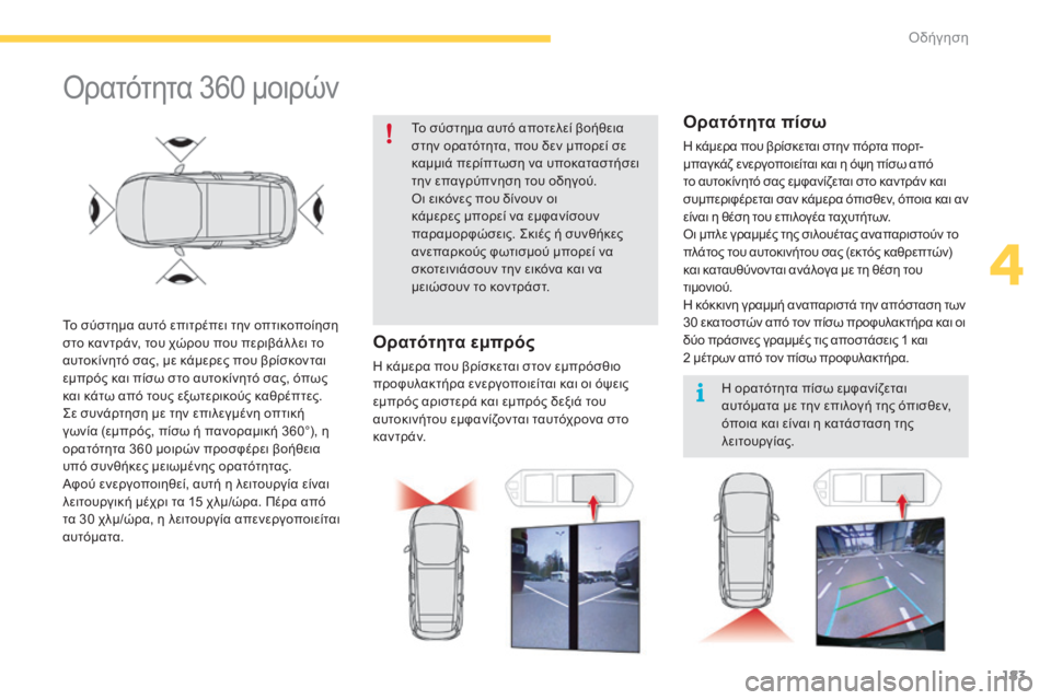 CITROEN C4 SPACETOURER 2015 ΟΔΗΓΌΣ ΧΡΉΣΗΣ (in Greek) 183
C4-Picasso-II_el_Chap04_conduite_ed01-2014
όρατότητα 360 μοιρών
Το σύστημα αυτό επιτρέπει την οπτικοποίηση
στο καντράν, του χώρ CITROEN C4 SPACETOURER 2015 ΟΔΗΓΌΣ ΧΡΉΣΗΣ (in Greek) 183
C4-Picasso-II_el_Chap04_conduite_ed01-2014
όρατότητα 360 μοιρών
Το σύστημα αυτό επιτρέπει την οπτικοποίηση
στο καντράν, του χώρ