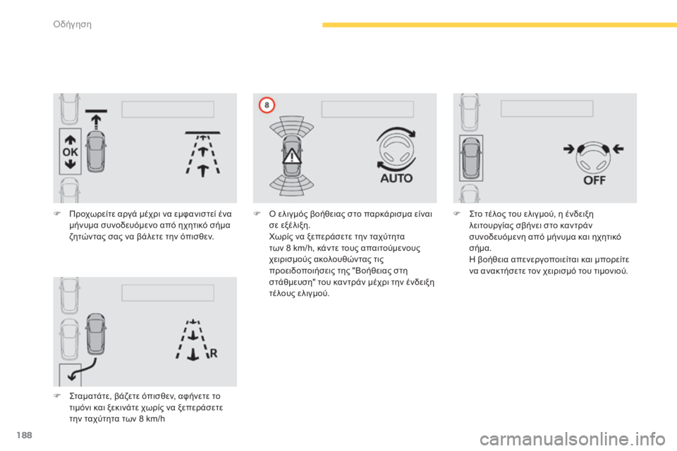 CITROEN C4 SPACETOURER 2015 ΟΔΗΓΌΣ ΧΡΉΣΗΣ (in Greek) 188
C4-Picasso-II_el_Chap04_conduite_ed01-2014
F Προχωρείτε αργά μέχρι να εμφανιστεί ένα μήνυμα συνοδευόμενο από ηχητικό σήμα
ζητ CITROEN C4 SPACETOURER 2015 ΟΔΗΓΌΣ ΧΡΉΣΗΣ (in Greek) 188
C4-Picasso-II_el_Chap04_conduite_ed01-2014
F Προχωρείτε αργά μέχρι να εμφανιστεί ένα μήνυμα συνοδευόμενο από ηχητικό σήμα
ζητ