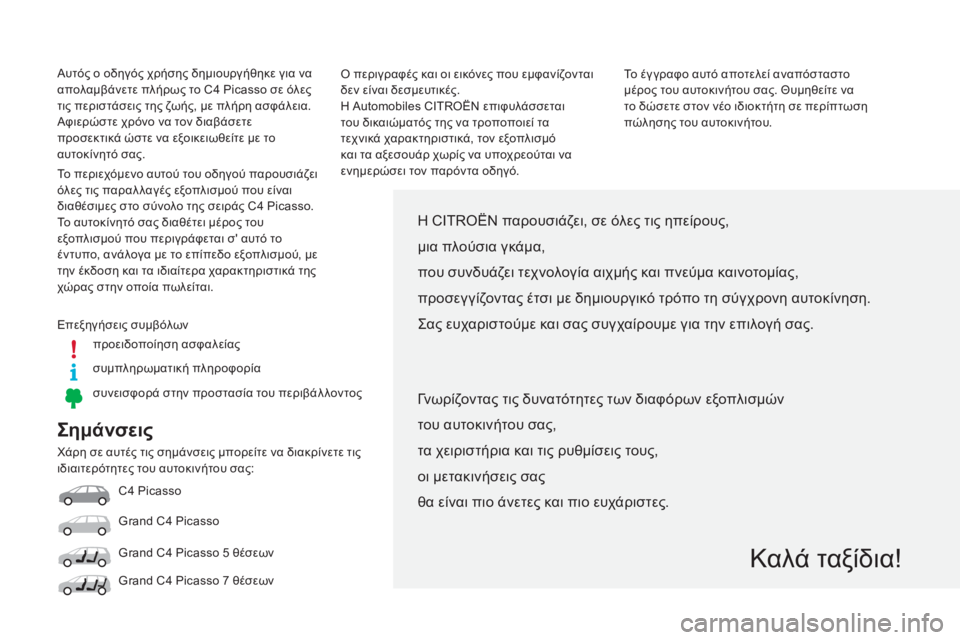CITROEN C4 SPACETOURER 2015 ΟΔΗΓΌΣ ΧΡΉΣΗΣ (in Greek) Σημάνσεις
χάρη σε αυτές τις σημάνσεις μπορείτε να διακρίνετε τις
ιδιαιτερότητες του αυτοκινήτου σας:C4 Picasso
Gr CITROEN C4 SPACETOURER 2015 ΟΔΗΓΌΣ ΧΡΉΣΗΣ (in Greek) Σημάνσεις
χάρη σε αυτές τις σημάνσεις μπορείτε να διακρίνετε τις
ιδιαιτερότητες του αυτοκινήτου σας:C4 Picasso
Gr