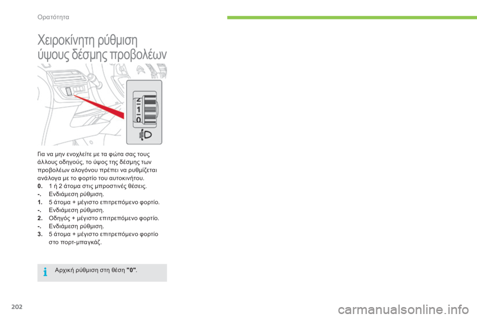 CITROEN C4 SPACETOURER 2015 ΟΔΗΓΌΣ ΧΡΉΣΗΣ (in Greek) 202
C4-Picasso-II_el_Chap05_visibilite_ed01-2014
για να μην ενοχλείτε με τα φώτα σας τους
άλ λους οδηγούς, το ύψος της δέσμης των
πρ CITROEN C4 SPACETOURER 2015 ΟΔΗΓΌΣ ΧΡΉΣΗΣ (in Greek) 202
C4-Picasso-II_el_Chap05_visibilite_ed01-2014
για να μην ενοχλείτε με τα φώτα σας τους
άλ λους οδηγούς, το ύψος της δέσμης των
πρ