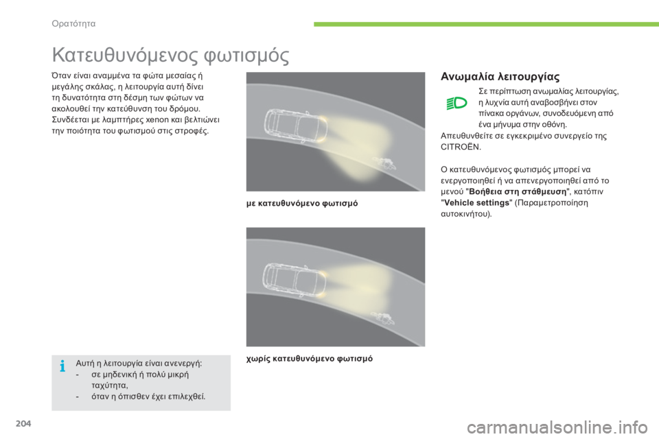 CITROEN C4 SPACETOURER 2015 ΟΔΗΓΌΣ ΧΡΉΣΗΣ (in Greek) 204
C4-Picasso-II_el_Chap05_visibilite_ed01-2014
Κατευθυνόμενος φωτισμός
Όταν είναι αναμμένα τα φώτα μεσαίας ή
μεγάλης σκάλας, η λ CITROEN C4 SPACETOURER 2015 ΟΔΗΓΌΣ ΧΡΉΣΗΣ (in Greek) 204
C4-Picasso-II_el_Chap05_visibilite_ed01-2014
Κατευθυνόμενος φωτισμός
Όταν είναι αναμμένα τα φώτα μεσαίας ή
μεγάλης σκάλας, η λ
