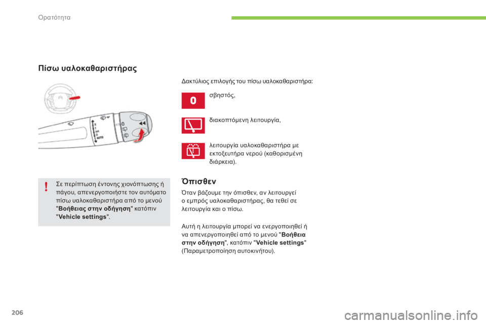 CITROEN C4 SPACETOURER 2015 ΟΔΗΓΌΣ ΧΡΉΣΗΣ (in Greek) 206
C4-Picasso-II_el_Chap05_visibilite_ed01-2014
Πίσω υαλοκαθαριστήρας
σβηστός,
ςε π
ερίπτωση έντονης χιονόπτωσης ή
πάγου, απενερ CITROEN C4 SPACETOURER 2015 ΟΔΗΓΌΣ ΧΡΉΣΗΣ (in Greek) 206
C4-Picasso-II_el_Chap05_visibilite_ed01-2014
Πίσω υαλοκαθαριστήρας
σβηστός,
ςε π
ερίπτωση έντονης χιονόπτωσης ή
πάγου, απενερ