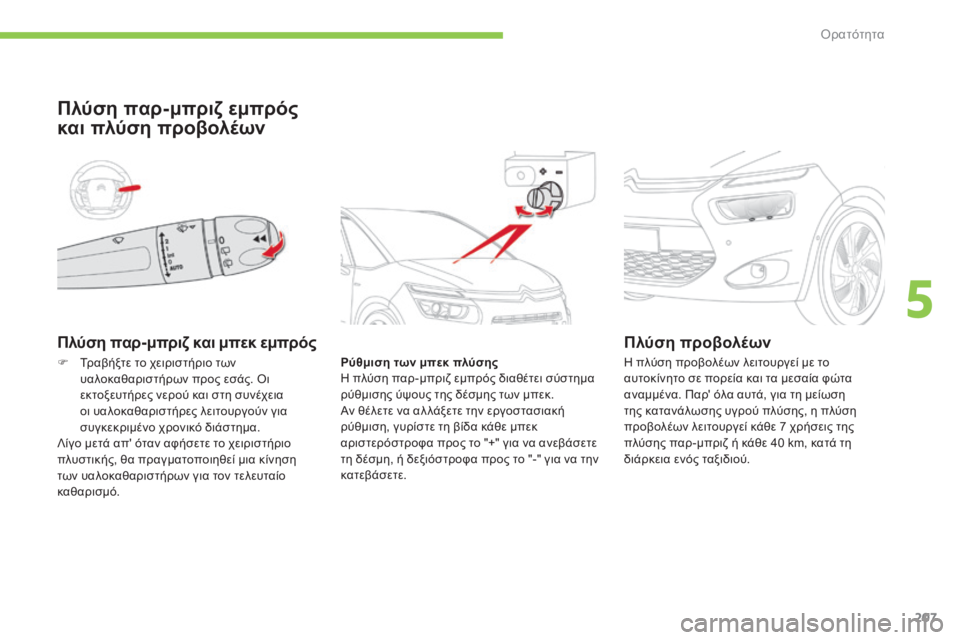 CITROEN C4 SPACETOURER 2015 ΟΔΗΓΌΣ ΧΡΉΣΗΣ (in Greek) 207
C4-Picasso-II_el_Chap05_visibilite_ed01-2014
Πλύση παρ-μπριζ και μπεκ εμπρός
Πλύση παρ-μπριζ εμπρός
και πλύση προβολέων
Ρύθμισ CITROEN C4 SPACETOURER 2015 ΟΔΗΓΌΣ ΧΡΉΣΗΣ (in Greek) 207
C4-Picasso-II_el_Chap05_visibilite_ed01-2014
Πλύση παρ-μπριζ και μπεκ εμπρός
Πλύση παρ-μπριζ εμπρός
και πλύση προβολέων
Ρύθμισ