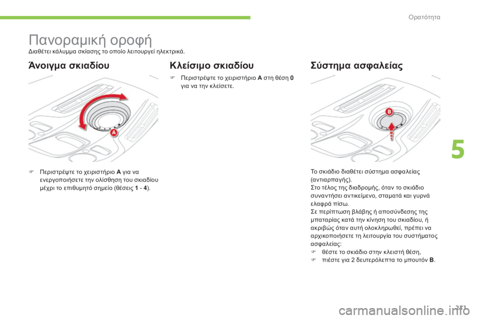 CITROEN C4 SPACETOURER 2015 ΟΔΗΓΌΣ ΧΡΉΣΗΣ (in Greek) 211
C4-Picasso-II_el_Chap05_visibilite_ed01-2014
Πανοραμική οροφή
F Περιστρέψτε το χειριστήριο Α για να ενεργοποιήσετε την ολίσθησ CITROEN C4 SPACETOURER 2015 ΟΔΗΓΌΣ ΧΡΉΣΗΣ (in Greek) 211
C4-Picasso-II_el_Chap05_visibilite_ed01-2014
Πανοραμική οροφή
F Περιστρέψτε το χειριστήριο Α για να ενεργοποιήσετε την ολίσθησ