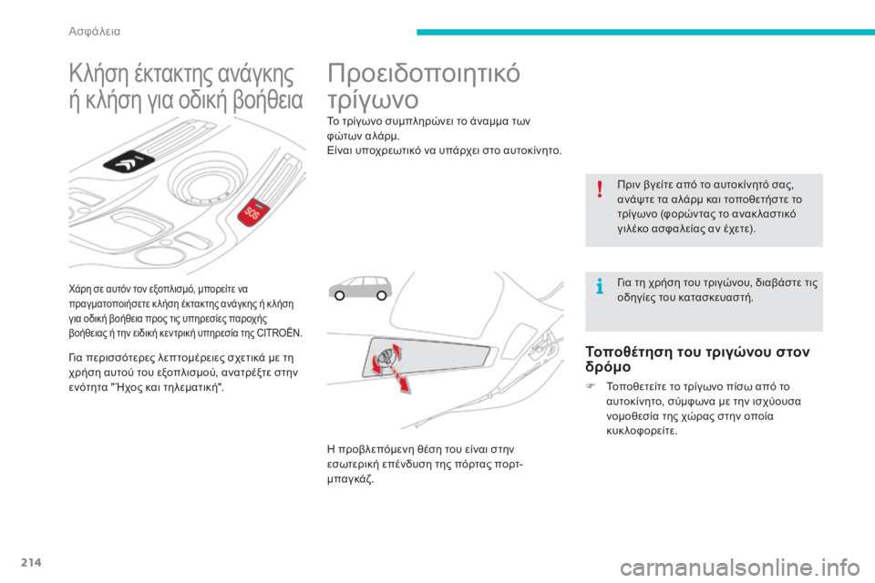 CITROEN C4 SPACETOURER 2015 ΟΔΗΓΌΣ ΧΡΉΣΗΣ (in Greek) 214
χάρη σε αυτόν τον εξοπλισμό, μπορείτε να
πραγματοποιήσετε κ λήση έκτακτης ανάγκης ή κ λήση
για οδική βοήθε CITROEN C4 SPACETOURER 2015 ΟΔΗΓΌΣ ΧΡΉΣΗΣ (in Greek) 214
χάρη σε αυτόν τον εξοπλισμό, μπορείτε να
πραγματοποιήσετε κ λήση έκτακτης ανάγκης ή κ λήση
για οδική βοήθε