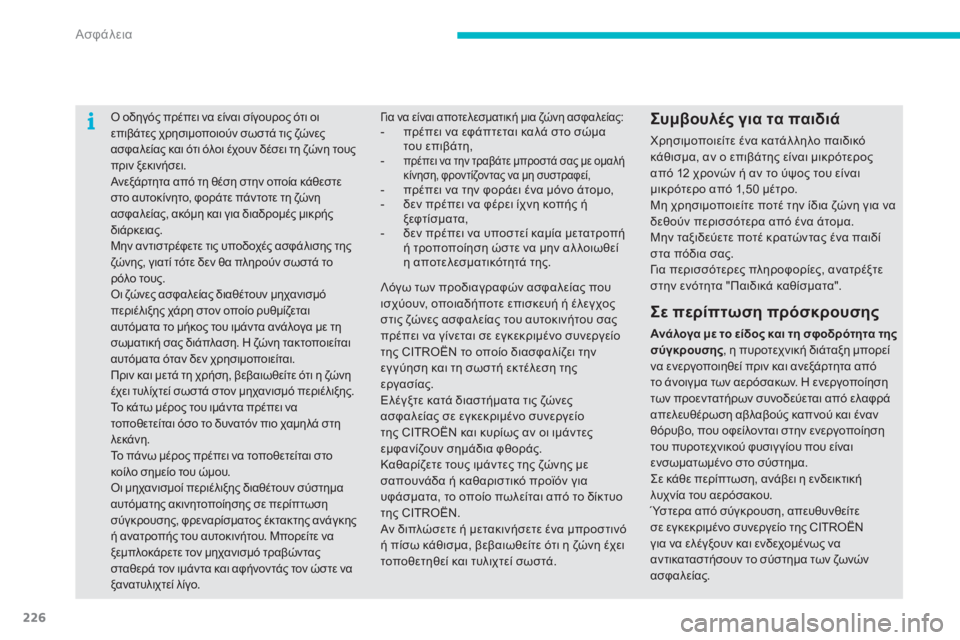 CITROEN C4 SPACETOURER 2015 ΟΔΗΓΌΣ ΧΡΉΣΗΣ (in Greek) 226
ό οδηγός πρέπει να είναι σίγουρος ότι οι
ε πιβάτες χρησιμοποιούν σωστά τις ζώνες
ασφαλείας και ότι όλοι έχ CITROEN C4 SPACETOURER 2015 ΟΔΗΓΌΣ ΧΡΉΣΗΣ (in Greek) 226
ό οδηγός πρέπει να είναι σίγουρος ότι οι
ε πιβάτες χρησιμοποιούν σωστά τις ζώνες
ασφαλείας και ότι όλοι έχ