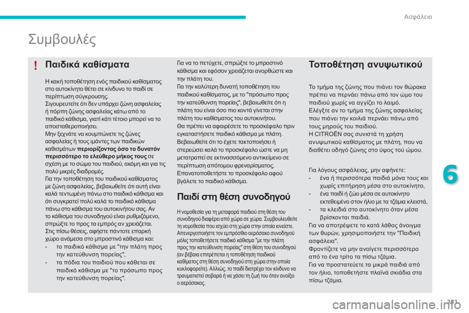 CITROEN C4 SPACETOURER 2015 ΟΔΗΓΌΣ ΧΡΉΣΗΣ (in Greek) 251
Παιδικά καθίσματα
η κακή τοποθέτηση ενός παιδικού καθίσματος
σ το αυτοκίνητο θέτει σε κίνδυνο το παιδί σε CITROEN C4 SPACETOURER 2015 ΟΔΗΓΌΣ ΧΡΉΣΗΣ (in Greek) 251
Παιδικά καθίσματα
η κακή τοποθέτηση ενός παιδικού καθίσματος
σ το αυτοκίνητο θέτει σε κίνδυνο το παιδί σε