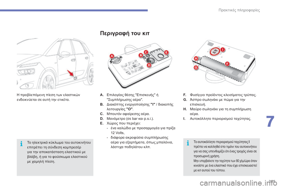 CITROEN C4 SPACETOURER 2015 ΟΔΗΓΌΣ ΧΡΉΣΗΣ (in Greek) 255
C4-Picasso-II_el_Chap07_info-pratiques_ed01-2014
A. Επιλογέας θέσης "Επισκευής" ή " ςυμπ λήρωσης αέρα".
B.
δ
ι
ακόπτης ενερ CITROEN C4 SPACETOURER 2015 ΟΔΗΓΌΣ ΧΡΉΣΗΣ (in Greek) 255
C4-Picasso-II_el_Chap07_info-pratiques_ed01-2014
A. Επιλογέας θέσης "Επισκευής" ή " ςυμπ λήρωσης αέρα".
B.
δ
ι
ακόπτης ενερ
