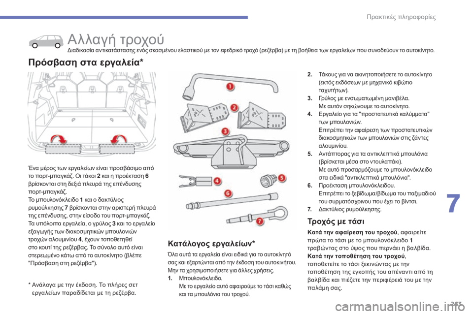 CITROEN C4 SPACETOURER 2015 ΟΔΗΓΌΣ ΧΡΉΣΗΣ (in Greek) 263
C4-Picasso-II_el_Chap07_info-pratiques_ed01-2014
* Ανάλογα με την έκδοση. Το πλήρες σετ εργαλείων παραδίδεται με τη ρεζέρβα.
Αλλαγ CITROEN C4 SPACETOURER 2015 ΟΔΗΓΌΣ ΧΡΉΣΗΣ (in Greek) 263
C4-Picasso-II_el_Chap07_info-pratiques_ed01-2014
* Ανάλογα με την έκδοση. Το πλήρες σετ εργαλείων παραδίδεται με τη ρεζέρβα.
Αλλαγ